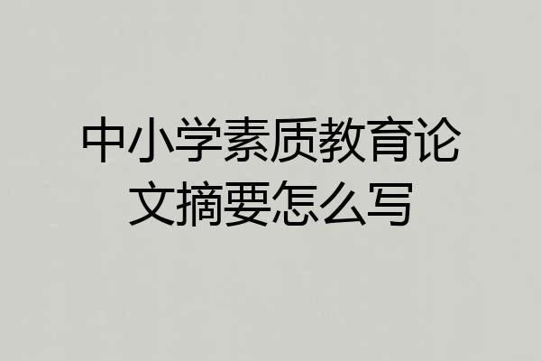 中小学素质教育论文摘要怎么写