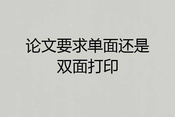 论文要求单面还是双面打印