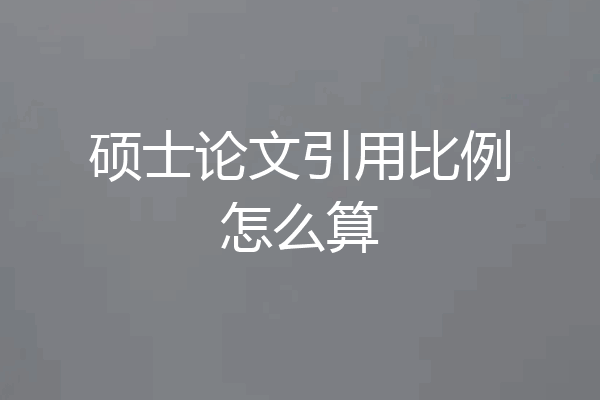 硕士论文引用比例怎么算