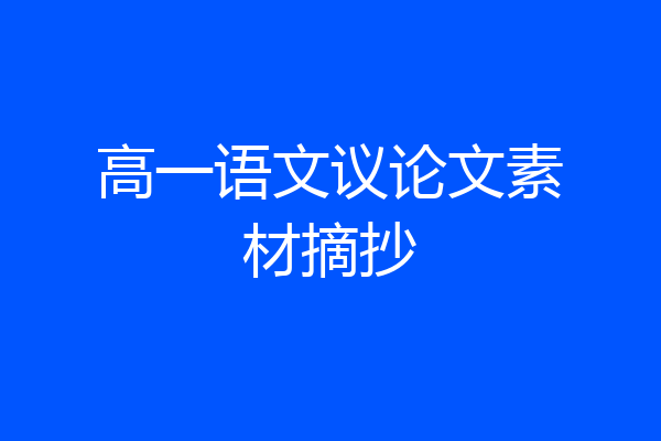 高一语文议论文素材摘抄
