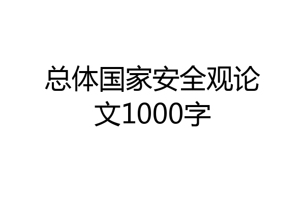 总体国家安全观论文1000字