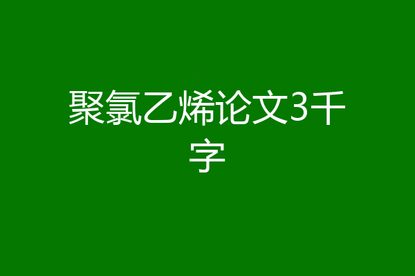 聚氯乙烯论文3千字