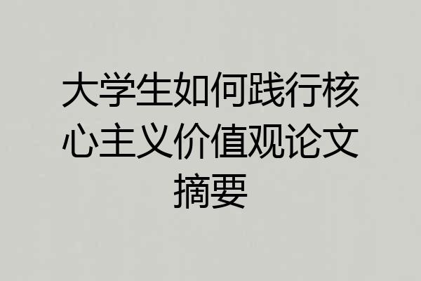 大学生如何践行核心主义价值观论文摘要