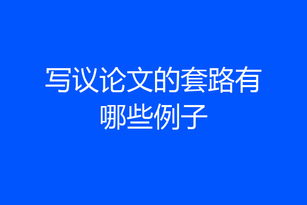 写议论文的套路有哪些例子