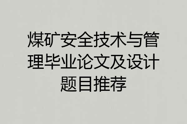 煤矿安全技术与管理毕业论文及设计题目推荐