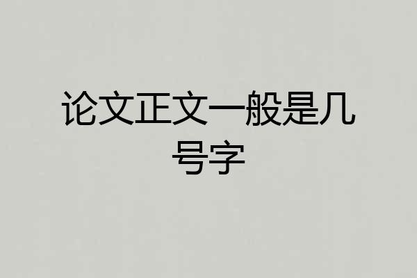 论文正文一般是几号字
