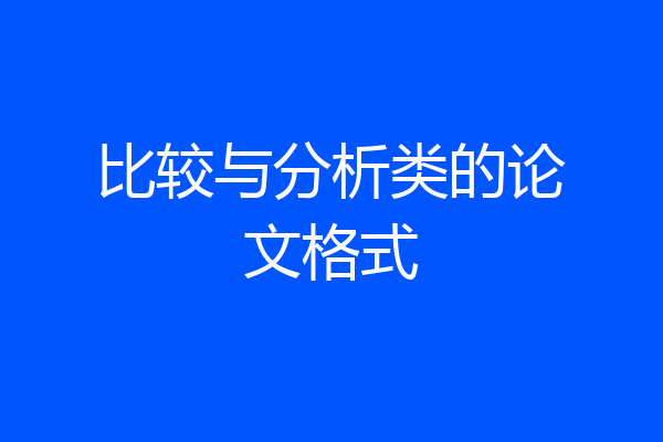 比较与分析类的论文格式