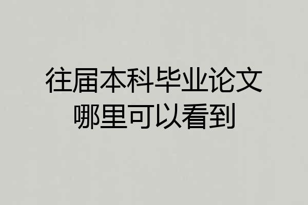 往届本科毕业论文哪里可以看到