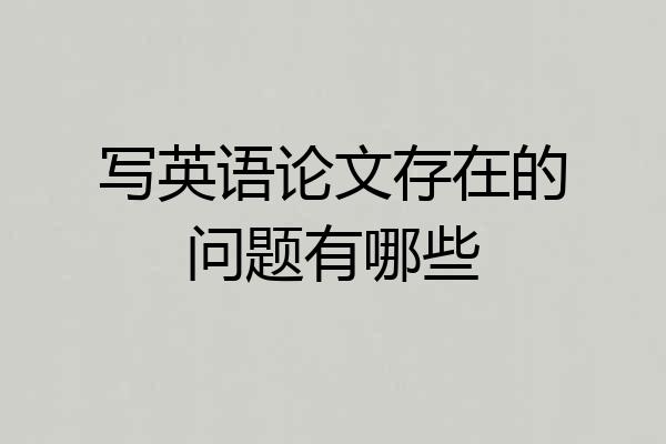 写英语论文存在的问题有哪些