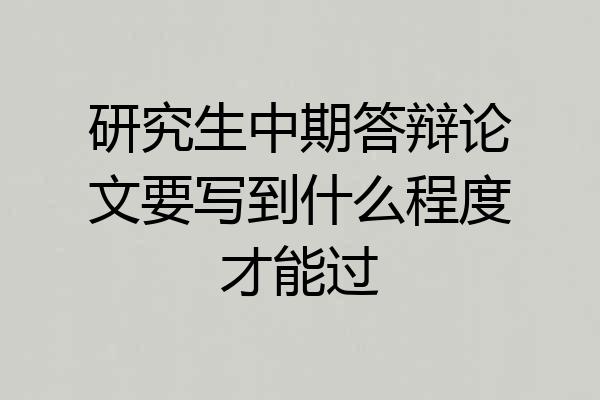 研究生中期答辩论文要写到什么程度才能过