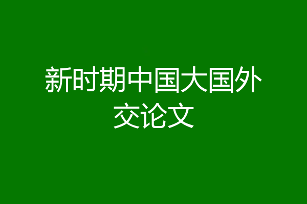 新时期中国大国外交论文