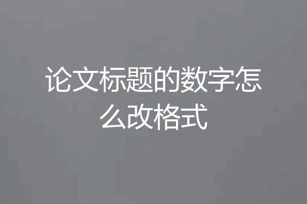论文标题的数字怎么改格式