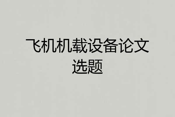 飞机机载设备论文选题
