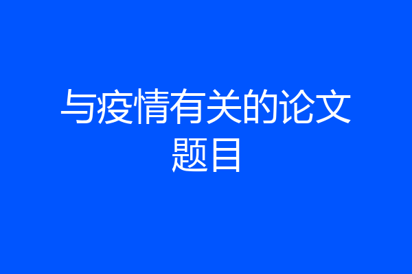 与疫情有关的论文题目