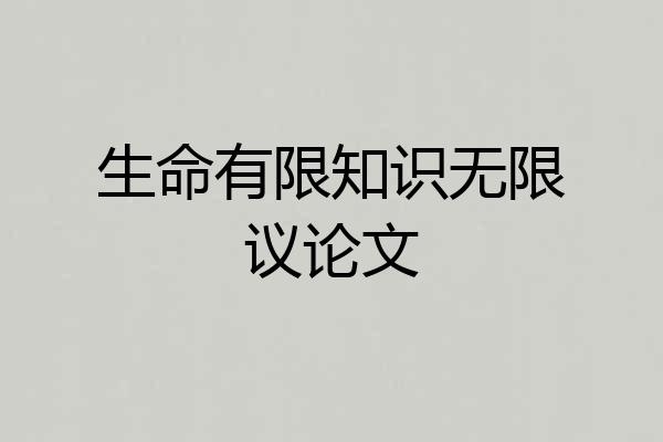 生命有限知识无限议论文
