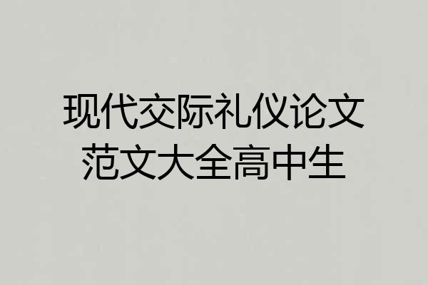 现代交际礼仪论文范文大全高中生