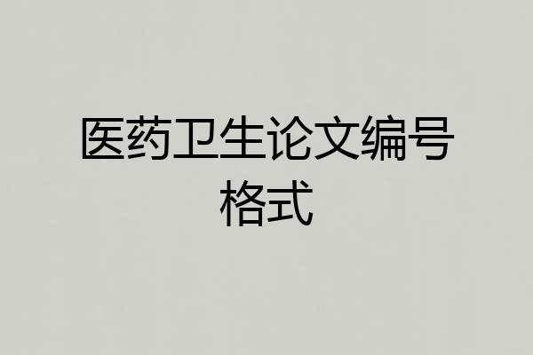 医药卫生论文编号格式