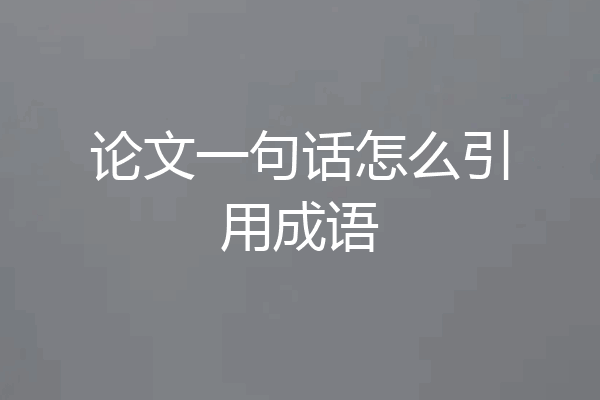 论文一句话怎么引用成语