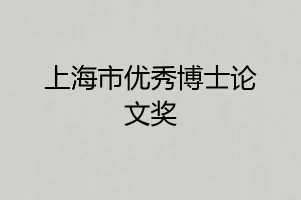上海市优秀博士论文奖