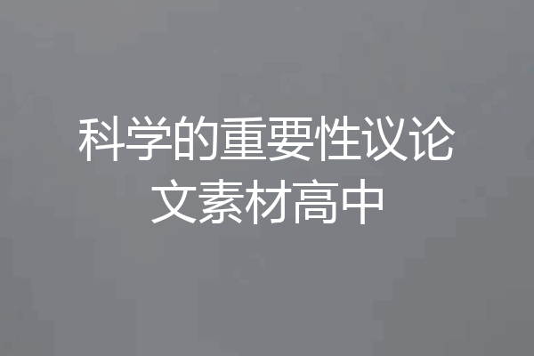科学的重要性议论文素材高中