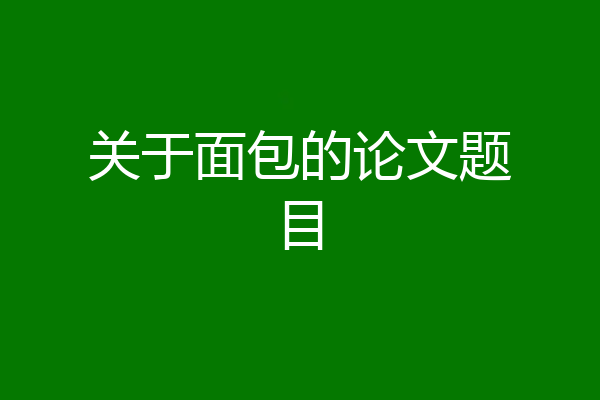关于面包的论文题目