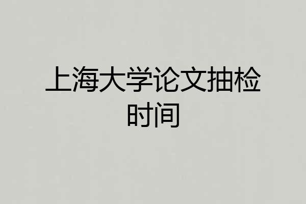 上海大学论文抽检时间