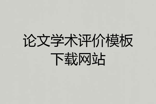 论文学术评价模板下载网站