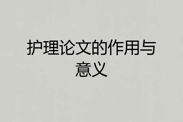 护理论文的作用与意义