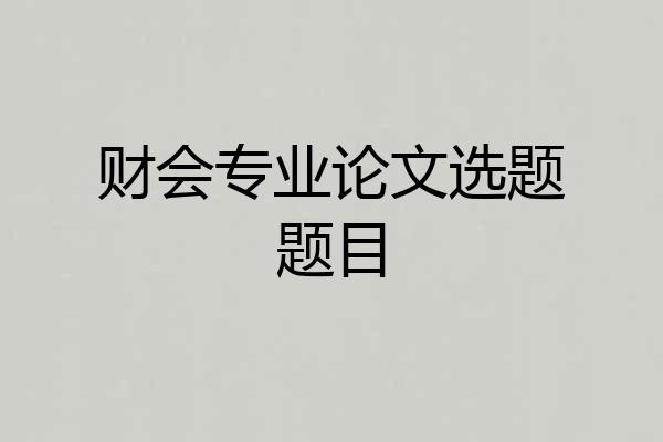 财会专业论文选题题目