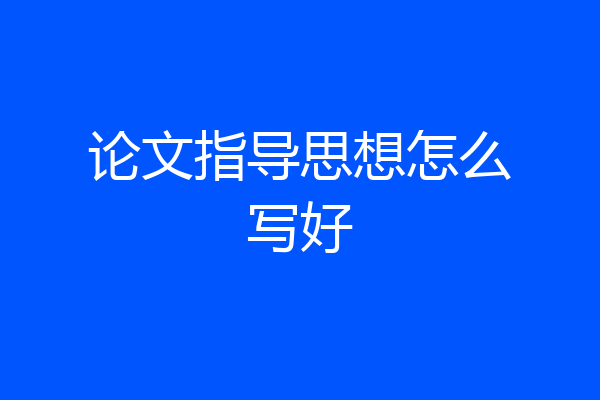 论文指导思想怎么写好