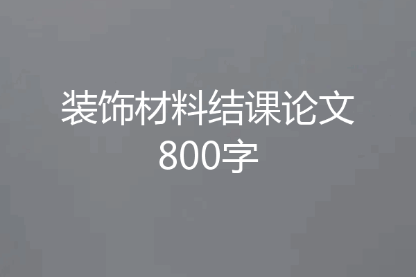 装饰材料结课论文800字