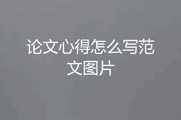 论文心得怎么写范文图片