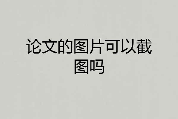 论文的图片可以截图吗