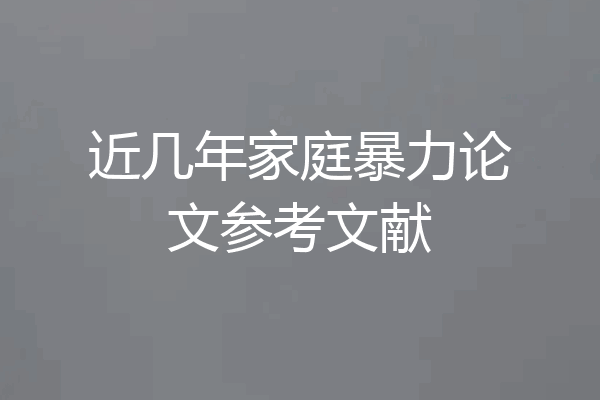 近几年家庭暴力论文参考文献