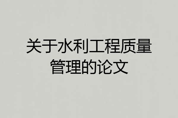 关于水利工程质量管理的论文