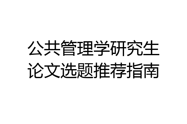 公共管理学研究生论文选题推荐指南