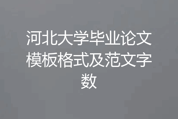 河北大学毕业论文模板格式及范文字数