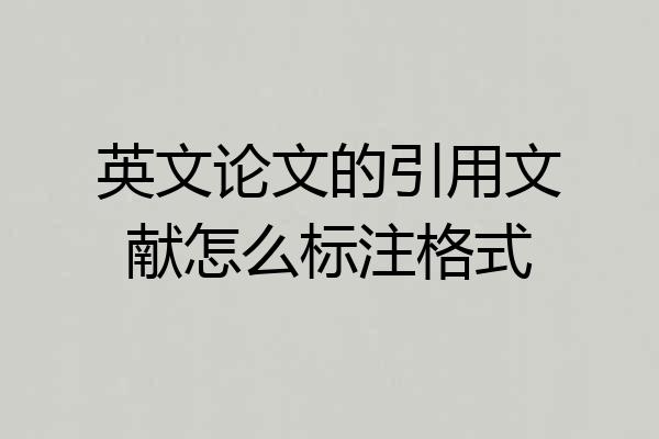 英文论文的引用文献怎么标注格式