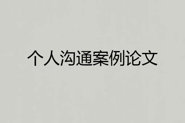 个人沟通案例论文