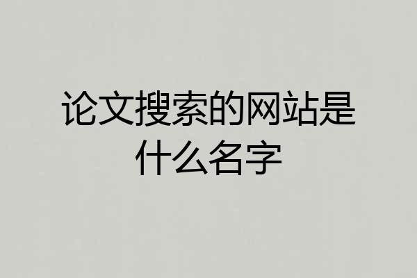 论文搜索的网站是什么名字