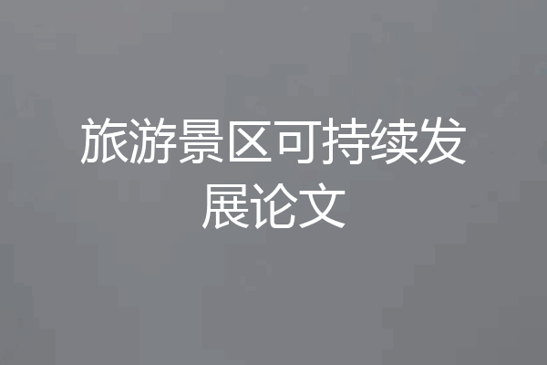 旅游景区可持续发展论文