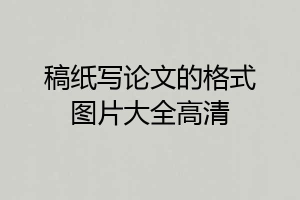 稿纸写论文的格式图片大全高清