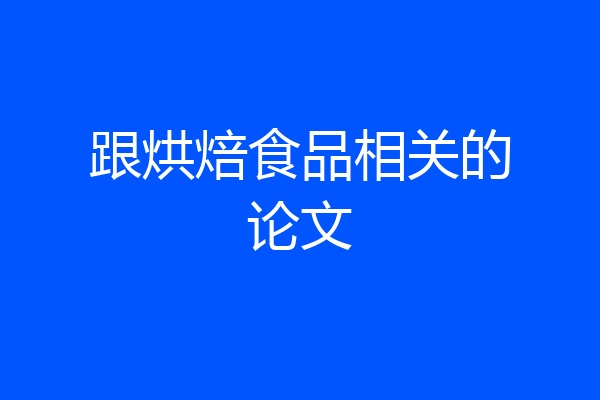 跟烘焙食品相关的论文