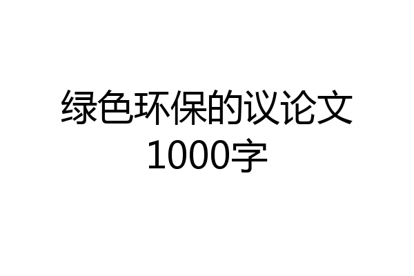绿色环保的议论文1000字