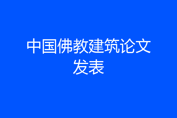 中国佛教建筑论文发表