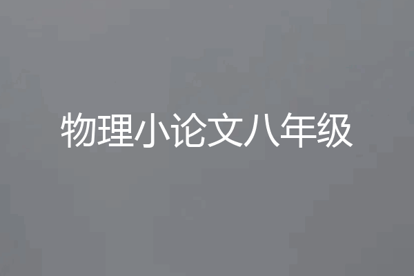 物理小论文八年级