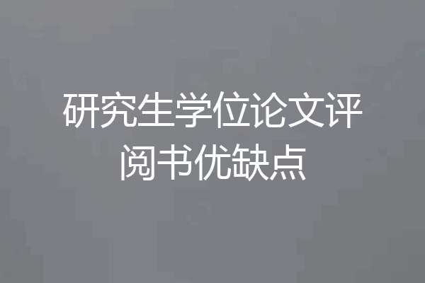 研究生学位论文评阅书优缺点