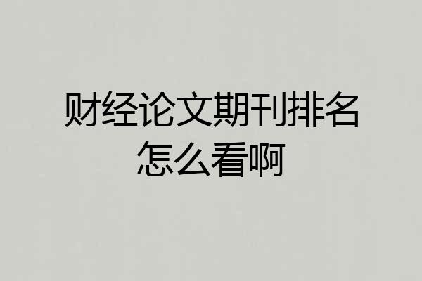 财经论文期刊排名怎么看啊