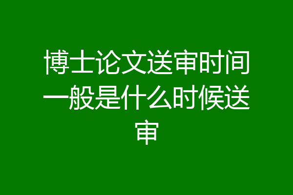 博士论文送审时间一般是什么时候送审