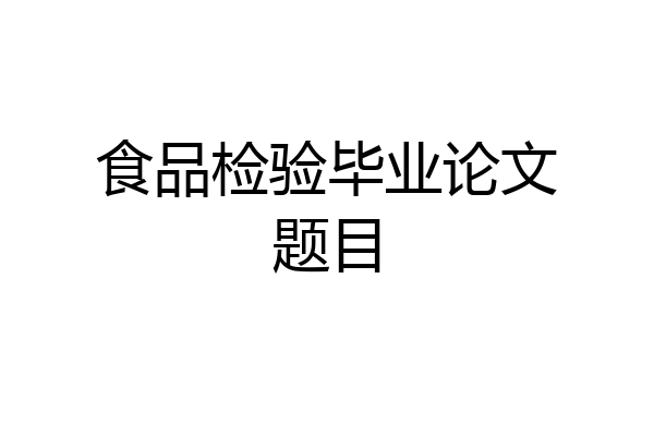 食品检验毕业论文题目